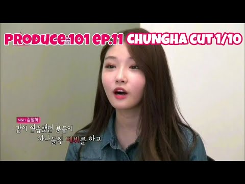 [청하] 프로듀스101 11화 cut 1/10