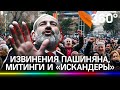 Два митинга в Ереване: Пашинян просил прощения у народа, а его противники ворвались в префектуру