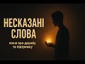 Несказані слова Українська пісня про дружбу та підтримку
