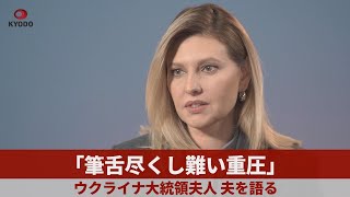 「筆舌尽くし難い重圧」 ウクライナ大統領夫人、夫を語る