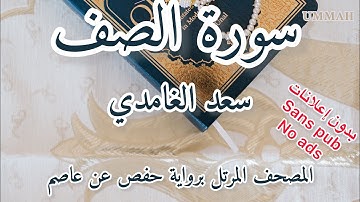 سورة الصف الشيخ سعد الغامدي | Sheikh Saad El Ghamidi Surah As-Saff