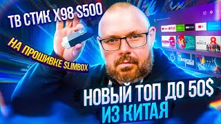 ТВ СТИК X98 S500 ПОЛУЧИЛ ПРОШИВКУ ANDROID TV ОТ SLIMBOX. ТОПЧИК ДЕШЕВЛЕ 50 БАКСОВ