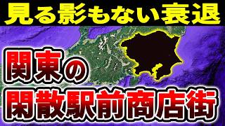 かつては人で溢れたのに…関東の寂れた駅前商店街TOP10【ゆっくり解説】