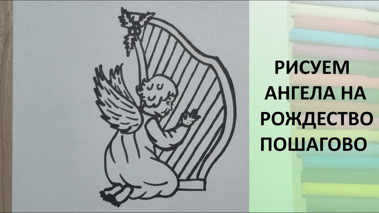 Ангелочек играет на арфе. Рисунок на Рождество. Поэтапно. How to draw. Angel. Christmas