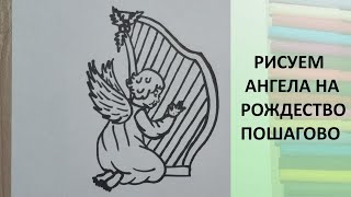 Ангелочек играет на арфе. Рисунок на Рождество. Поэтапно. How to draw. Angel. Christmas