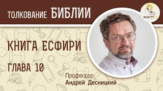 Книга Есфири. Глава 10. Андрей Десницкий. Ветхий Завет