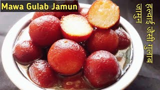 Mawa Gulab Jamun|हलवाई जैसी गुलाब जामुन |Traditional Gulab Jamun Recipe