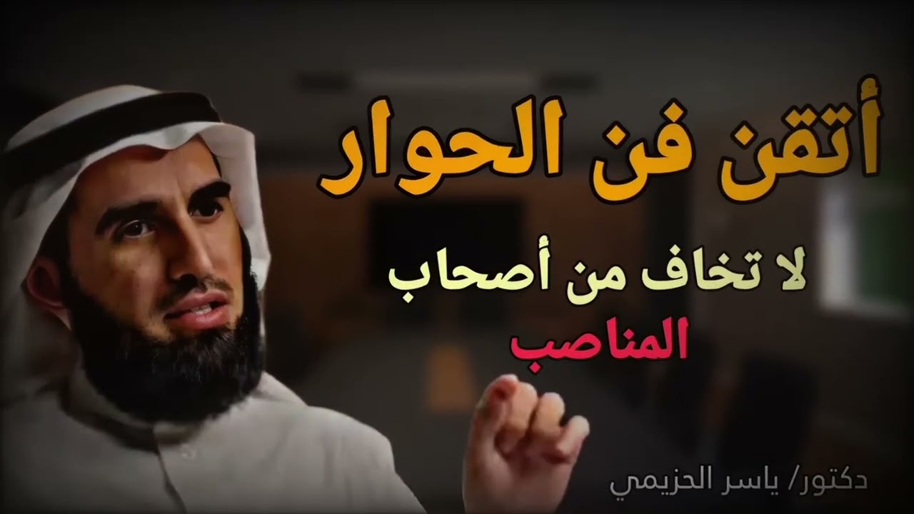 اتقن فن الحوار :#دكتور_ياسر_الحزيمي