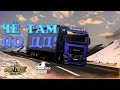 🧡Стрим Euro Truck Simulator 2, Чё там по ДД?! TruckersMP!! Руль Moza R5!