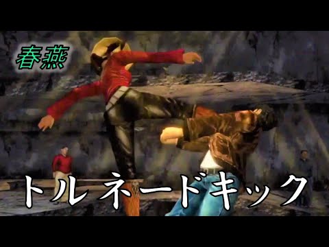 春燕の足技 トルネードキック シェンムー2 Shenmue Ii Ps4 Tornado Kick Of The Chunyan Xu Youtube