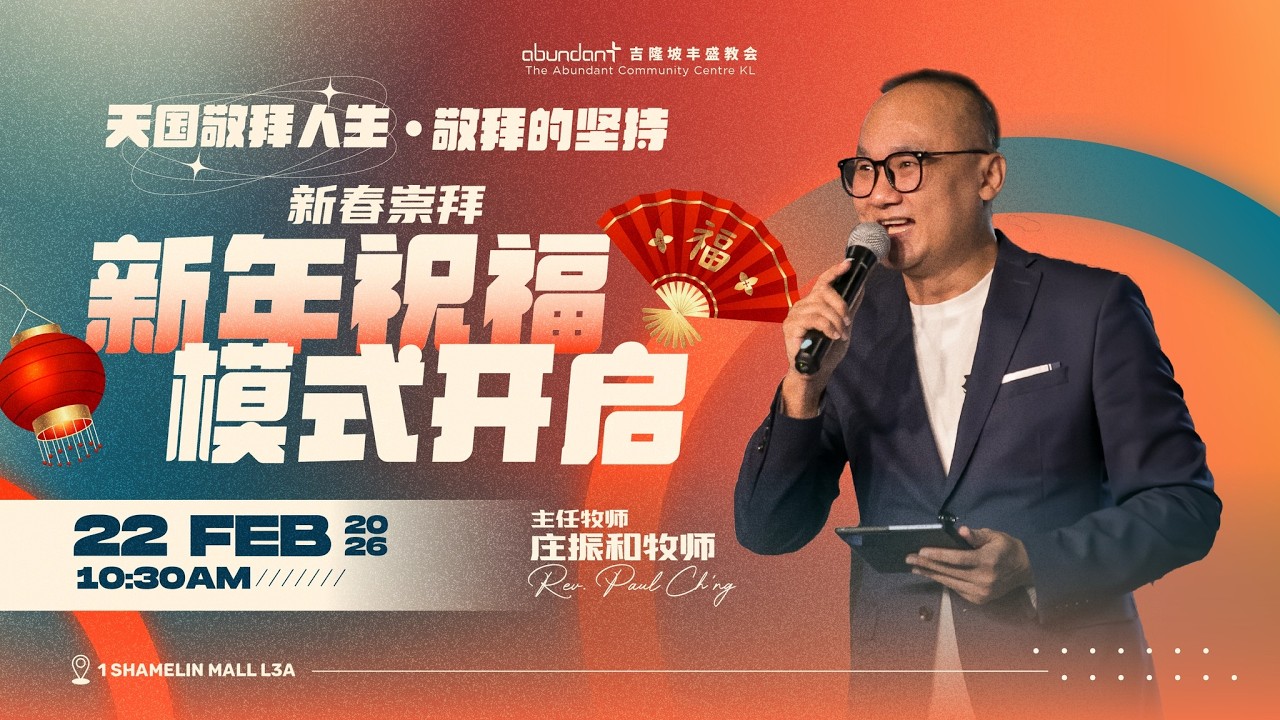 新年祝福模式开启｜庄振和牧师 Rev Paul Ch‘ng