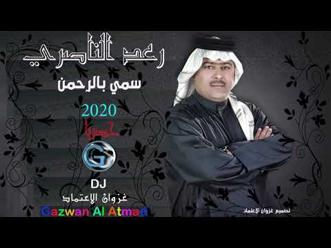 رعد الناصري سمي بالرحمن 2020 حصريا غزوان الاعتماد