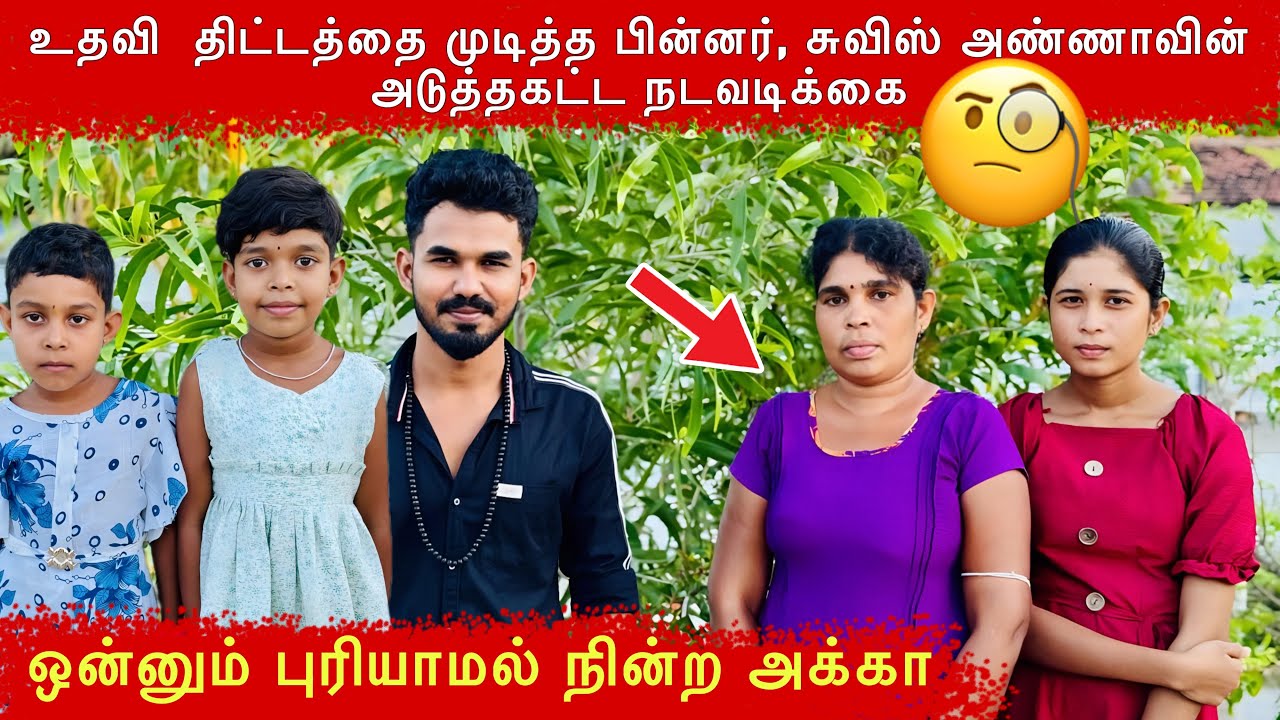 சுவிஸ் அண்ணாவின் அடுத்தகட்ட நடவடிக்கை 🧐#ungaliloruvan #batticaloa