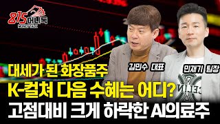 급등한 화장품주, K-컬쳐의 다음 수혜주는 어디일까? / 고점 대비 크게 하락한 AI의료주, 관심 가질 이유는? / 지금은 실적만 보세요 | 김민수, 민재기