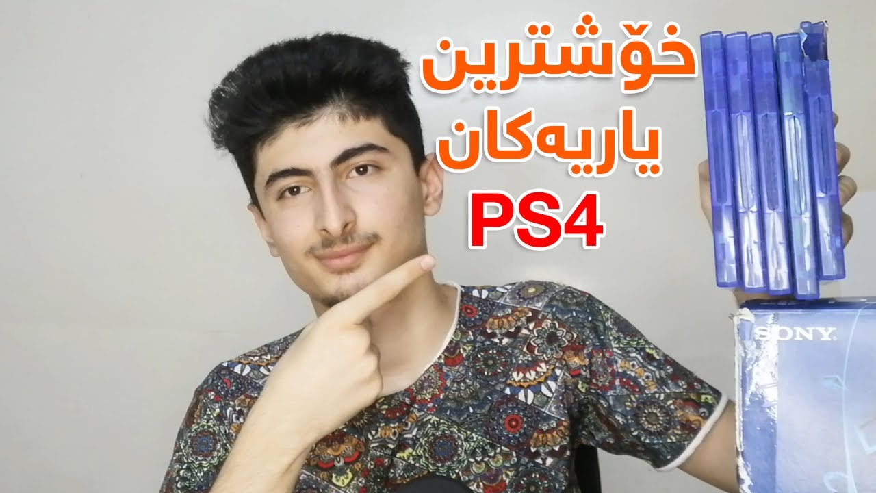 پێنج خۆشترین یاریەکانی پلەیستەیشن چوار