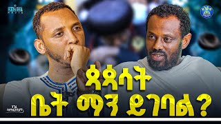 የሌላ ሃይማኖት ተከታይ የሆኑ ጉዞ አዘጋጆች አሉ እኛ ቤት — ሊቀ ሊቃውንት ስሙር አላምረው እና ዲያቆን ቀዳሜጸጋ