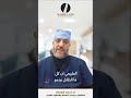 رِجل الطفل داخلة لجوه أثناء المشي: طبيعي ولا يحتاج علاج؟ | د. أحمد العطار