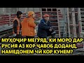 МУҲОҶИР МЕГӮЯД, КИ МОРО ДАР РУСИЯ АЗ КОР ҶАВОБ ДОДАНД, НАМЕДОНЕМ ЧӢ КОР КУНЕМ?