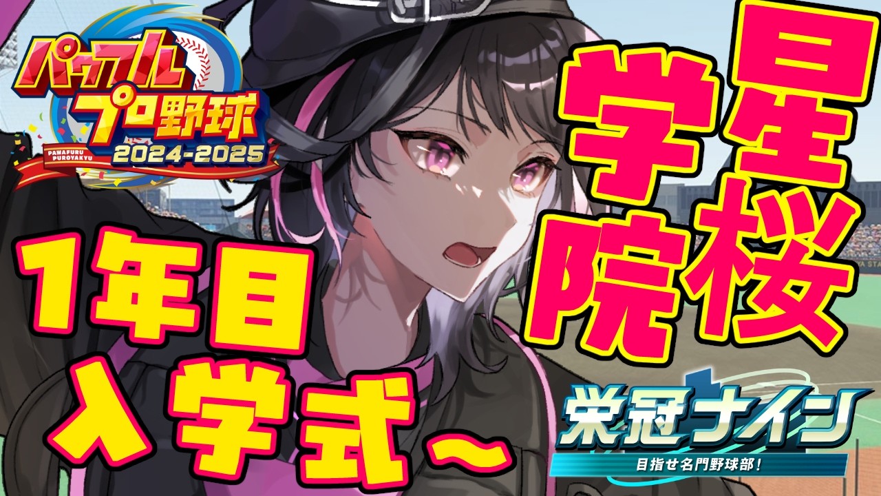【パワプロ2025 / 栄冠ナイン】えじどん甲子園2026春⚾🌸星桜学院高校1年目入学式～！！✨【涼風心桜 / #vtuber 】