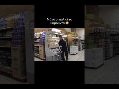 Ποιος το θυμάται 🤣 | #foryou