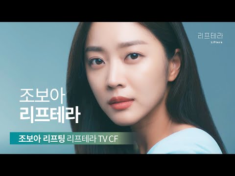 리프테라 미용기기 - 조보아 배우