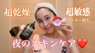 【ナイトスキンケア】超乾燥・敏感肌・アトピー持ちさん集まれ❤️