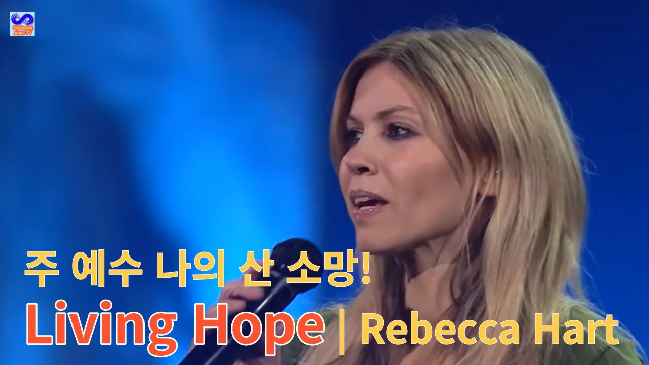 Living Hope | Rebecca Hart 주 예수 나의 산 소망! THE 디딤돌TV DDSTV