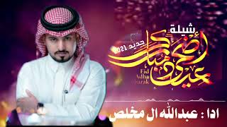 شيلة عيد الاضحى 2021 عبدالله آل مخلص || شيلات العيد غزليه ? 2021