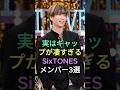 実はギャップが凄すぎるSixTONESメンバー3選 #ジェシー #田中樹 #SixTONES #fyp #芸能人