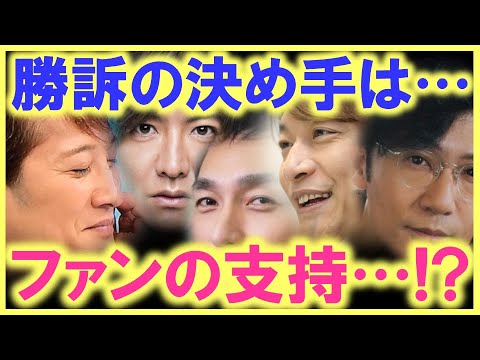 SMAP復活の鍵は、やっぱりファンのムーブメントだった…!? 商標権が握られていても裁判で勝訴した例が…!? 遂に、SMAPの封印が解かれる時が来た…!?