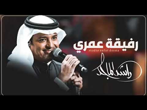 رفيقه عمري ـ راشد الماجد حصريآ 2022النسخه الاصليه 