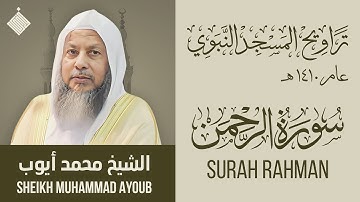 تراويح المسجد النبوي عام ١٤١٠ هـ || سورة الرحمن || الشيخ محمد أيوب