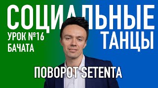 БАЧАТА Урок 16 Поворот Setenta, Олег Логинов и Ксения Титова