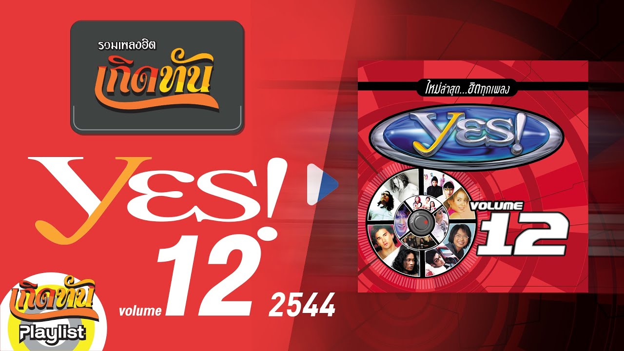 รวมเพลงฮิต เกิดทัน YES! 12 | คิดถึง Silly fools, เธอมากับฝน เอ็กซ์ ฐิติ, ก็พอ เต็ม วุฒิสิทธิ์