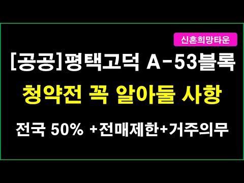 전국 50% 배정_평택고덕 A-53블록 신혼희망타운공공분양 입주자모집공고_청약전 꼭 알아둘 사항은?(전매 제한 + 거주의무 + 재당첨 제한)