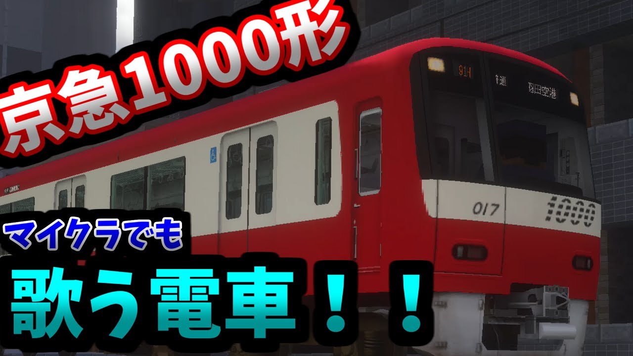 リアルトレインmod マイクラでもドレミファインバータが楽しめるリアルな京急1000形に乗ってみた Rtm 車両紹介 鉄道mod Realtrainmod Minecraft 橙 Minecraft Summary マイクラ動画