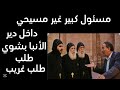 مسئول كبير دخل دير الانبا بشوي و عمل حاجة غريبة و تصرف الرهبان اغرب
