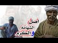 اصل الشهامه والكرم اصل الشهامه والكرم