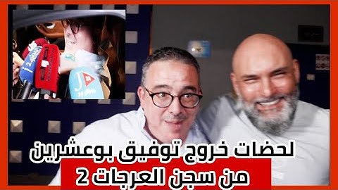 من أمام سجن العرجات 2 لحظة خروج توفيق بوعشرين بعد العفو الملكي