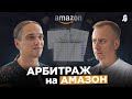 Арбитраж товаров на Амазон: старт, ошибки, альтернативный бизнес // Кузменков, Seller Assistant App