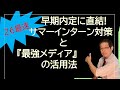 【最速!】26卒夏インターンから早期内定へのロードマップ。最強メディア『就活四季報インターン版』徹底活用と「サマーインターンの掟!!」