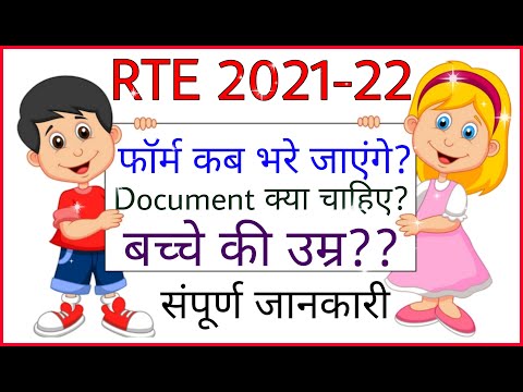 RTE Admission 2021-22 online form date | RTE child age | rte Admission important documents list 2021