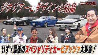 いすゞ最後のスペシャリティカーピアッツァ大集合！土屋圭市テリー伊藤も驚くカスタムカー？【テリー土屋のくるまの話】