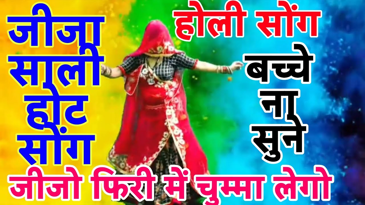 जीजा साली का गरमागरम होली सोंग ।। जीजो फिरी में चुम्मा लेगो ।। Singer Mukut Gudla 