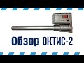 Октис-2 | РеалДевайс