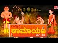 Valmiki Ramayana in Kannada | ಹನುಮನಿಂದ ಸಂದರ್ಶನ Interview with Hanuman | Ramayana Part 386 | ramayana