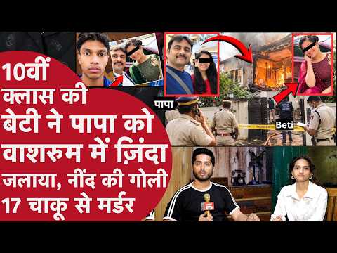 10वीं की Beti ने Papa के मर्डर के लिए Boyfriend संग Bathroom में जलाई लाश,दूध में नींद की गोली मिलाई