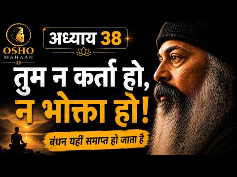 तुम न कर्ता हो, न भोक्ता | अष्टावक्र महागीता अध्याय 38