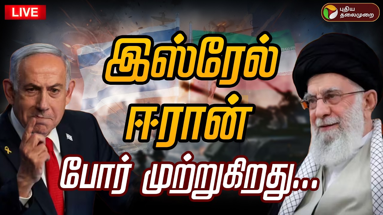 🔴LIVE | Israel - Iran War | இஸ்ரேல் -ஈரான் போர் முற்றுகிறது... | War Updates | Israel Iran conflict