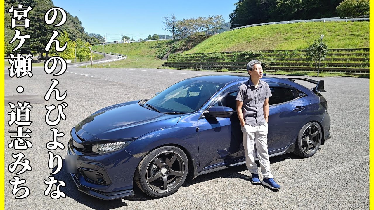 道志みちと道の駅に行った｜46歳シビックVlogドライブ